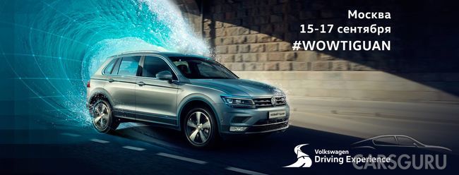 Главный тест-драйв года Volkswagen Driving Experience в Москве!