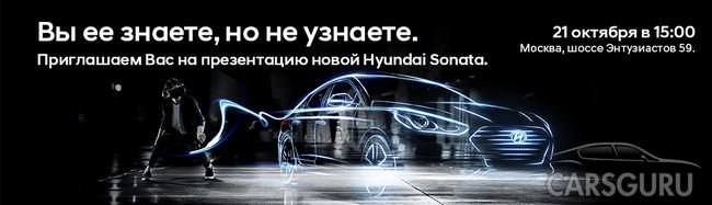 Презентация новой Hyundai Sonata