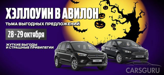 Приглашаем Вас на Хэллоуин в АВИЛОН Ford!