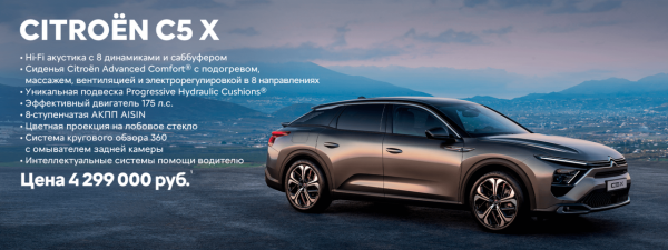 Citroën C5 X в Москве – элегантный кроссбэк нового поколения. 