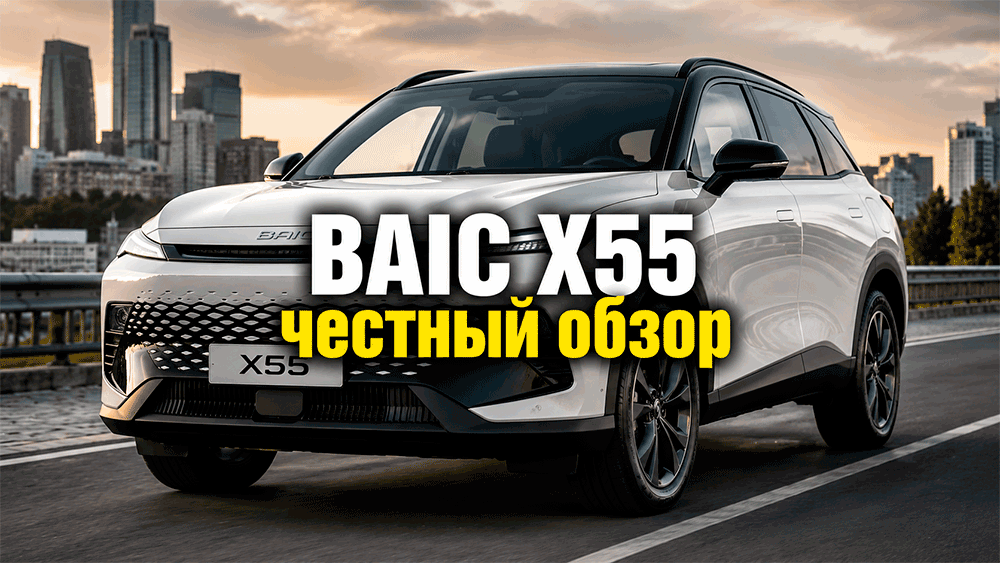 BAIC X55 – честный обзор цены, комплектации, расход, слабые места и стоит ли покупать BAIC X55 – честный обзор цены, комплектации, расход, слабые места и стоит ли покупать