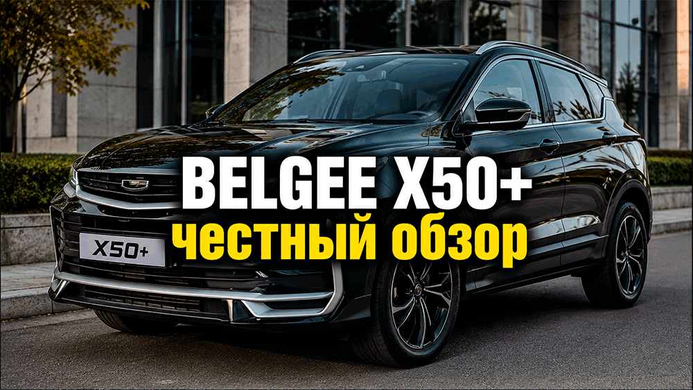 Belgee X50+ – честный обзор цены, комплектации, расход, слабые места и стоит ли покупать Belgee X50+ – честный обзор цены, комплектации, расход, слабые места и стоит ли покупать