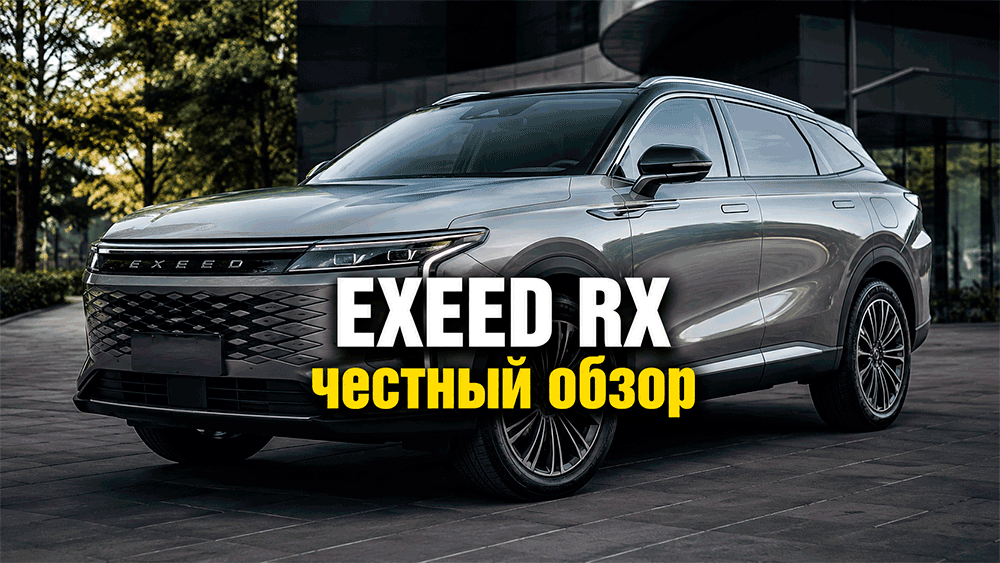 EXEED RX – честный обзор цены, комплектации, расход, слабые места и стоит ли покупать EXEED RX – честный обзор цены, комплектации, расход, слабые места и стоит ли покупать