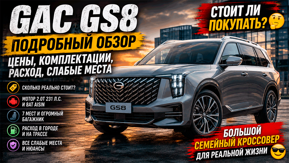 GAC GS8 – честный обзор цены, комплектации, расход, слабые места и стоит ли покупать GAC GS8 – честный обзор цены, комплектации, расход, слабые места и стоит ли покупать