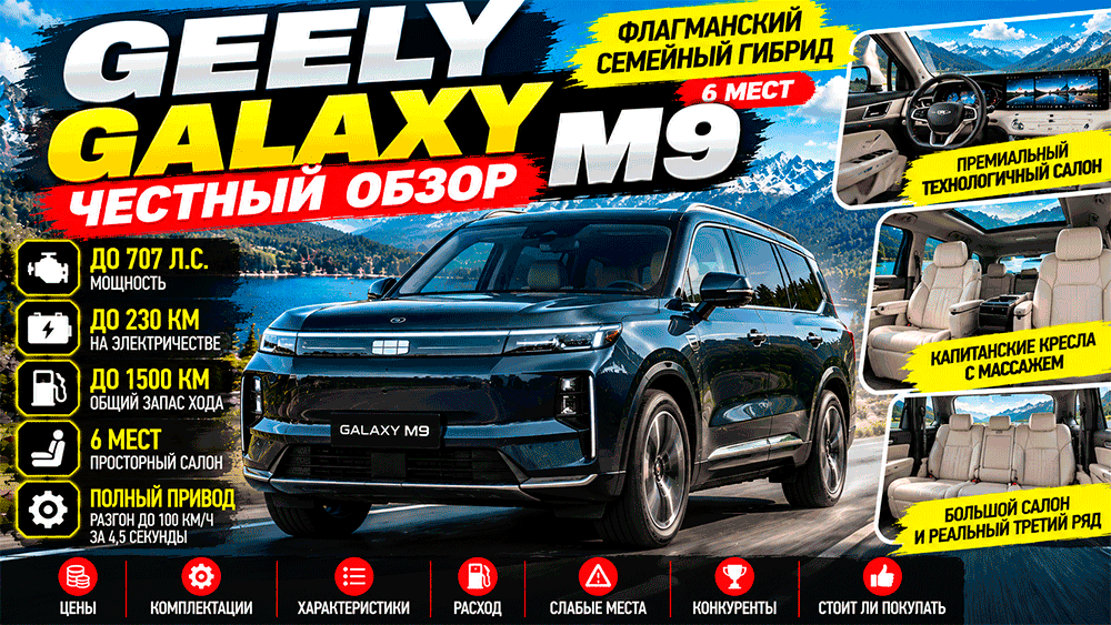 Geely Galaxy M9 – честный обзор цены, характеристики, комплектации, запас хода, слабые места, конкуренты и стоит ли покупать Geely Galaxy M9 – честный обзор цены, характеристики, комплектации, запас хода, слабые места, конкуренты и стоит ли покупать