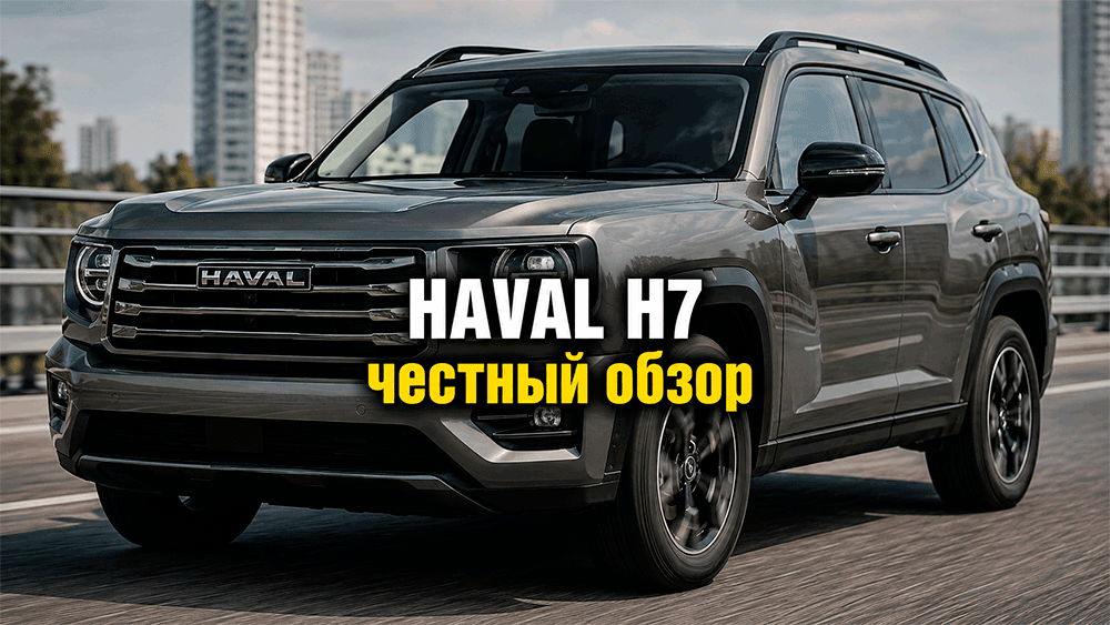 HAVAL H7 – честный обзор цены, комплектации, расход, слабые места и стоит ли покупать