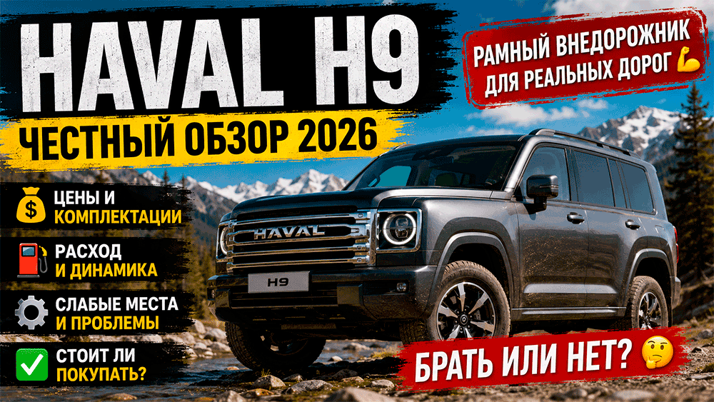 HAVAL H9 – честный обзор цены, комплектации, расход, слабые места и стоит ли покупать HAVAL H9 – честный обзор цены, комплектации, расход, слабые места и стоит ли покупать