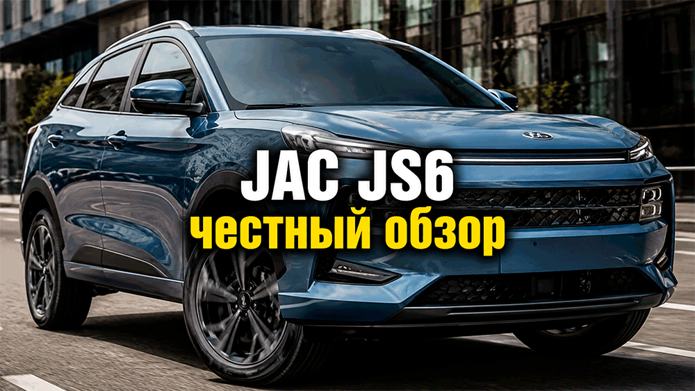 JAC JS6 – честный обзор цены, комплектации, расход, слабые места и стоит ли покупать JAC JS6 – честный обзор цены, комплектации, расход, слабые места и стоит ли покупать