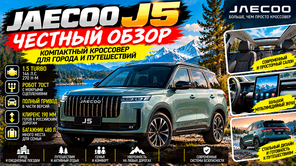 JAECOO J5 – честный обзор цены, характеристики, комплектации, расход, слабые места, конкуренты и стоит ли покупать JAECOO J5 – честный обзор цены, характеристики, комплектации, расход, слабые места, конкуренты и стоит ли покупать