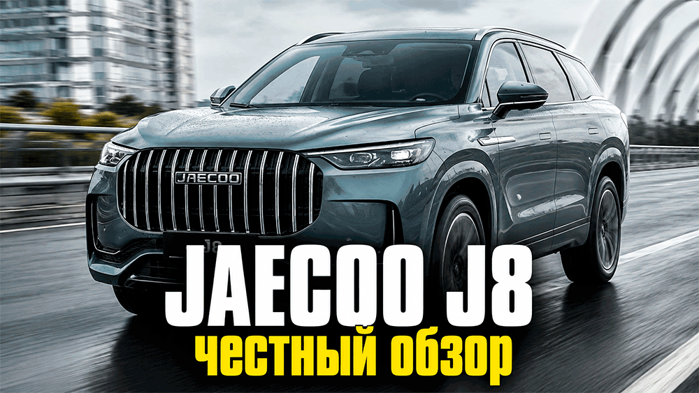 JAECOO J8 – честный обзор, цены, комплектации, расход, слабые места и стоит ли покупать
