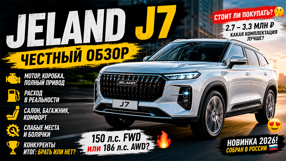 JELAND J7 – честный обзор цены, комплектации, расход, слабые места и стоит ли покупать