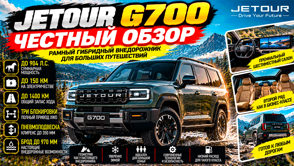 Jetour G700 – честный обзор цены, характеристики, запас хода, комплектации, расход, слабые места, конкуренты и стоит ли покупать Jetour G700 – честный обзор цены, характеристики, запас хода, комплектации, расход, слабые места, конкуренты и стоит ли покупать