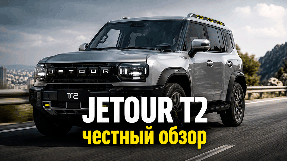 Jetour T2 – честный обзор, цены, комплектации, расход, слабые места и стоит ли покупать