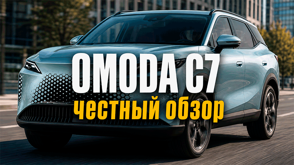 OMODA C7 – честный обзор цены, комплектации, расход, слабые места и стоит ли покупать OMODA C7 – честный обзор цены, комплектации, расход, слабые места и стоит ли покупать
