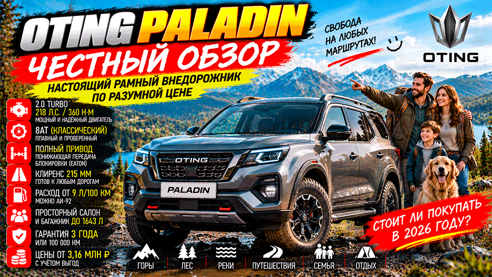 OTING Paladin – честный обзор цены, 218 л.с., 8AT, рама, полный привод, расход, слабые места и стоит ли покупать OTING Paladin – честный обзор цены, 218 л.с., 8AT, рама, полный привод, расход, слабые места и стоит ли покупать