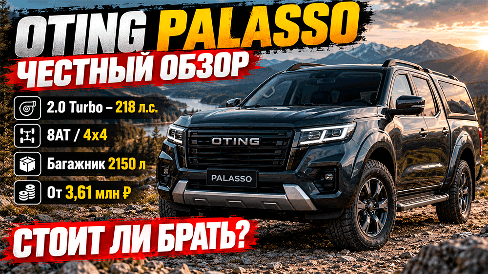 OTING Palasso – честный обзор цены, 218 л.с., 8AT, рама, полный привод, багажник 2150 л, слабые места и стоит ли покупать OTING Palasso – честный обзор цены, 218 л.с., 8AT, рама, полный привод, багажник 2150 л, слабые места и стоит ли покупать