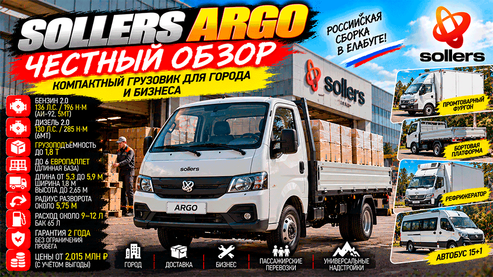 Sollers Argo – честный обзор цены, бензин или дизель, грузоподъёмность, расход, слабые места и стоит ли покупать Sollers Argo – честный обзор цены, бензин или дизель, грузоподъёмность, расход, слабые места и стоит ли покупать
