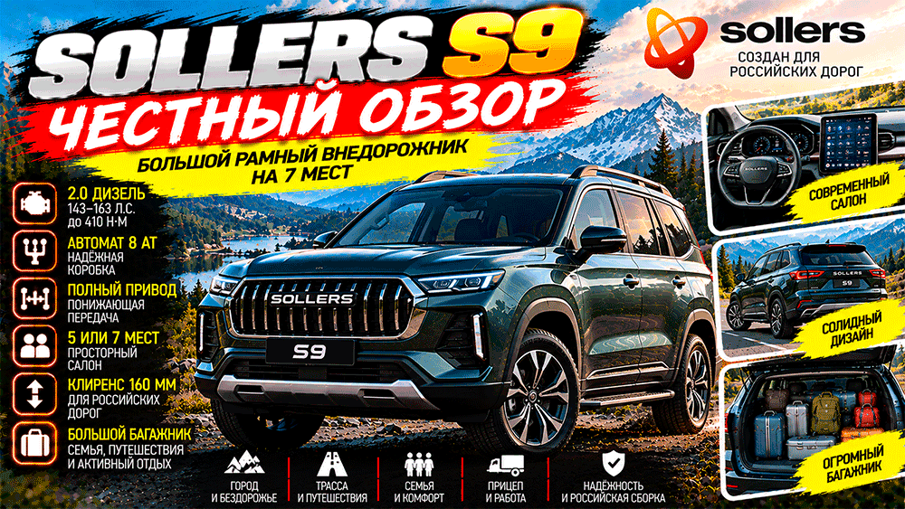 Sollers S9 – честный обзор цены, характеристики, комплектации, расход, слабые места, конкуренты и стоит ли покупать Sollers S9 – честный обзор цены, характеристики, комплектации, расход, слабые места, конкуренты и стоит ли покупать