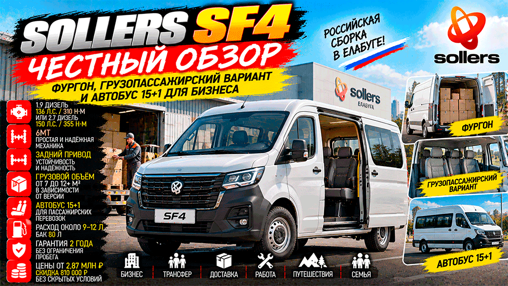 Sollers SF4 – честный обзор цены, дизель 1.9 или 2.7, грузовой объём, автобус 15+1, слабые места и стоит ли покупать