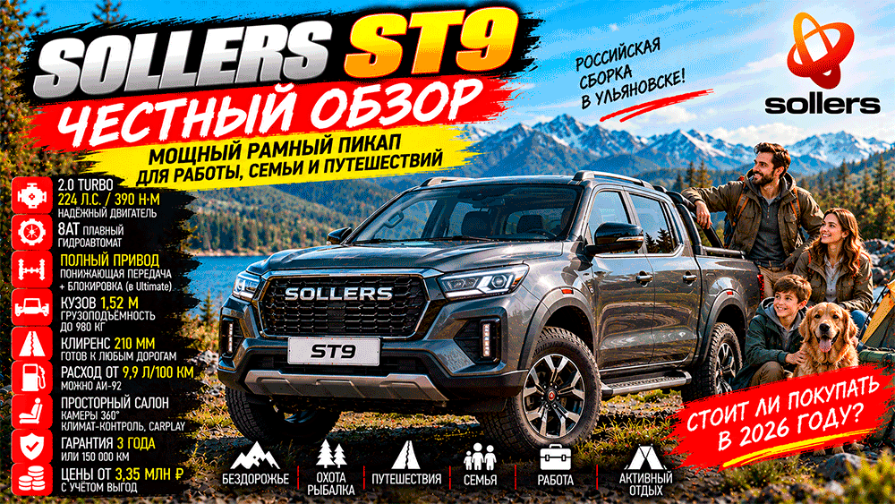 Sollers ST9 – честный обзор цены, 224 л.с., 8AT, полный привод, расход, слабые места и стоит ли покупать Sollers ST9 – честный обзор цены, 224 л.с., 8AT, полный привод, расход, слабые места и стоит ли покупать