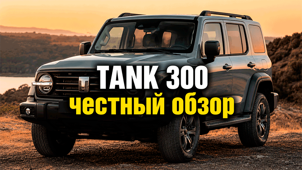TANK 300 – честный обзор цены, комплектации, расход, слабые места и стоит ли покупать TANK 300 – честный обзор цены, комплектации, расход, слабые места и стоит ли покупать