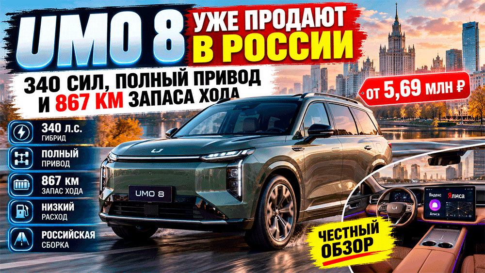 UMO 8 уже продают в России – 340 сил, полный привод и 867 км запаса хода – честный обзор гибрида за 5,69 млн рублей UMO 8 уже продают в России – 340 сил, полный привод и 867 км запаса хода – честный обзор гибрида за 5,69 млн рублей