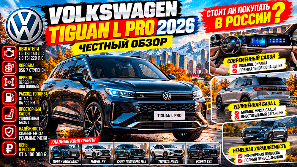Volkswagen Tiguan L Pro 2026 – честный обзор цены в России, двигатели, расход топлива, комплектации, слабые места и стоит ли покупать Volkswagen Tiguan L Pro 2026 – честный обзор цены в России, двигатели, расход топлива, комплектации, слабые места и стоит ли покупать